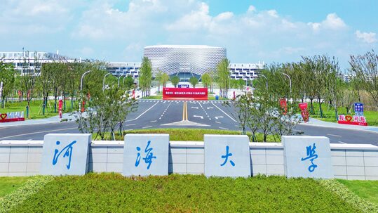 河海大学